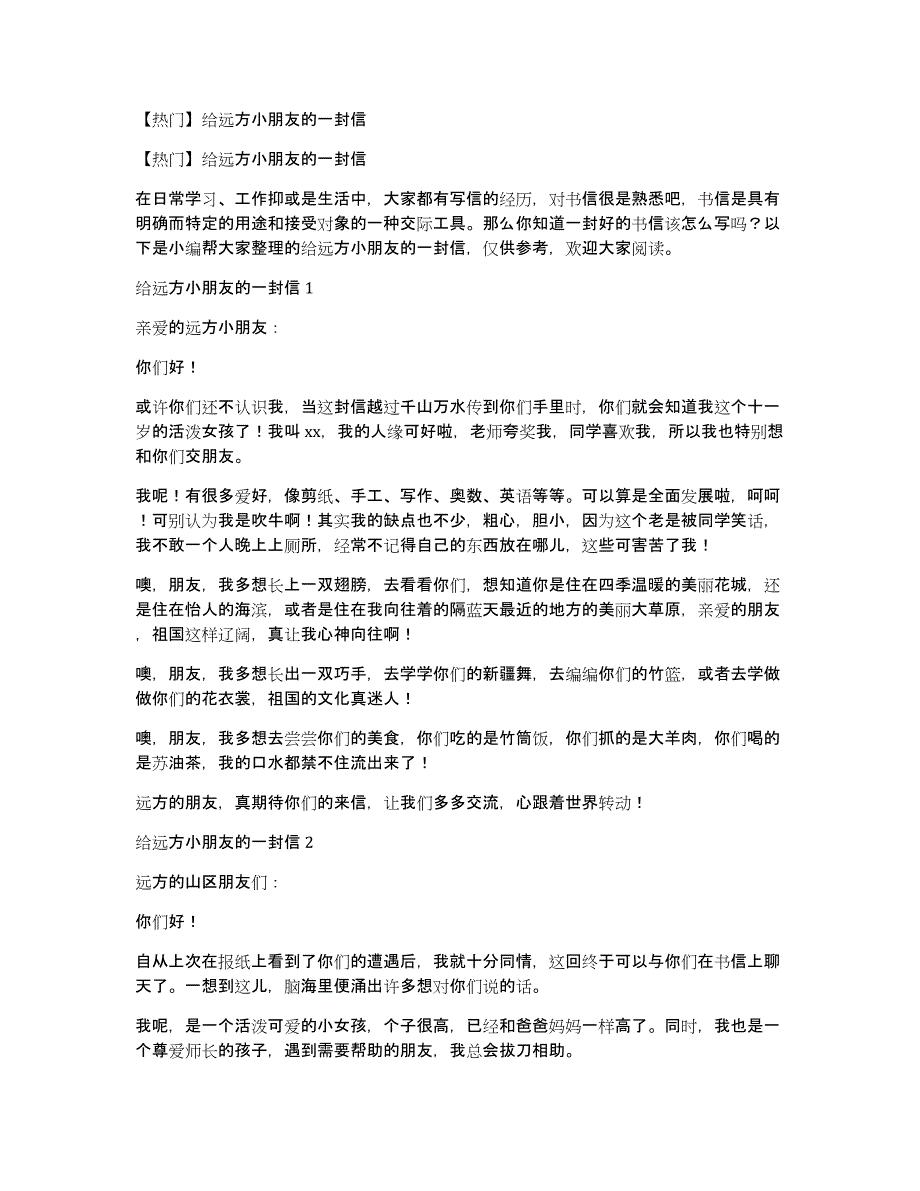 【热门】给远方小朋友的一封信_第1页