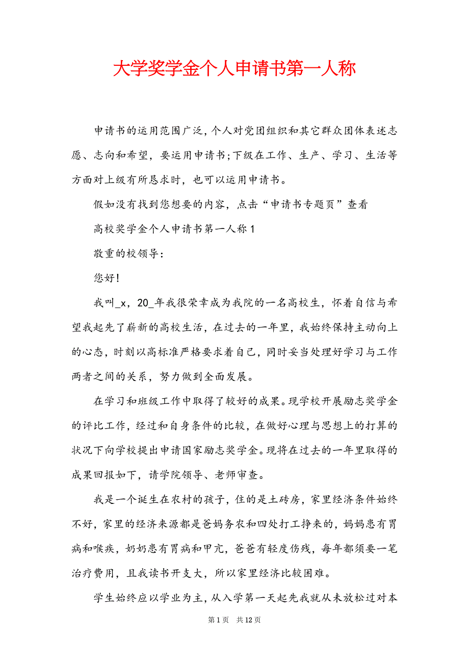 大学奖学金个人申请书第一人称_第1页