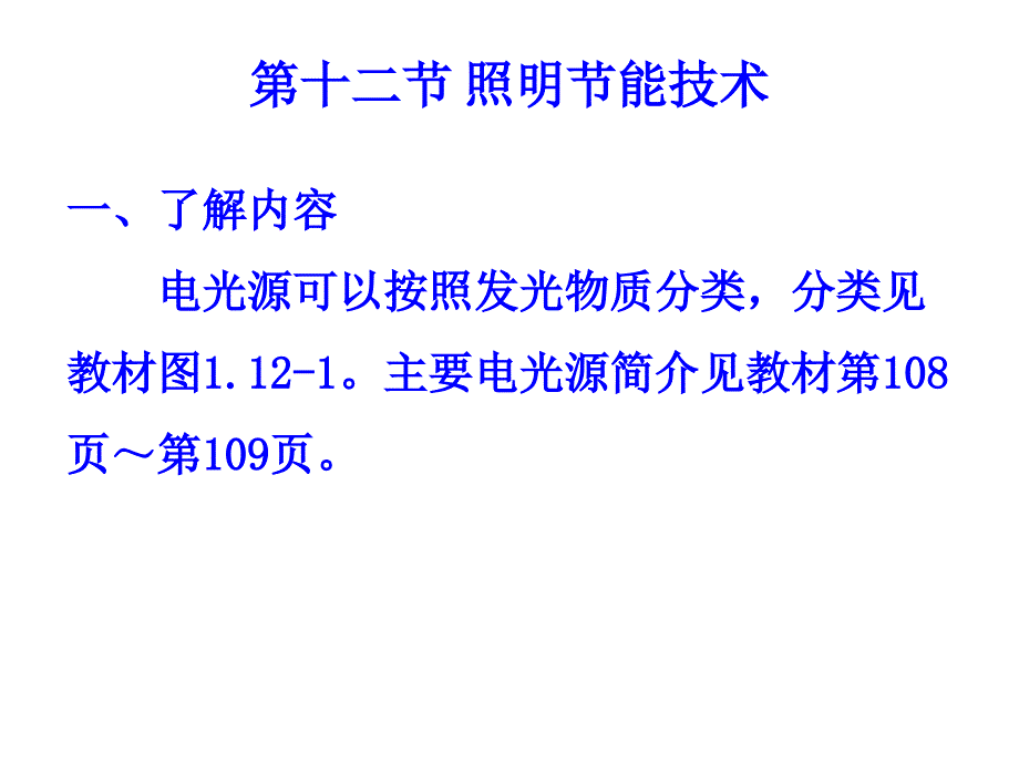 第十二节照明节电技术讲义资料_第1页