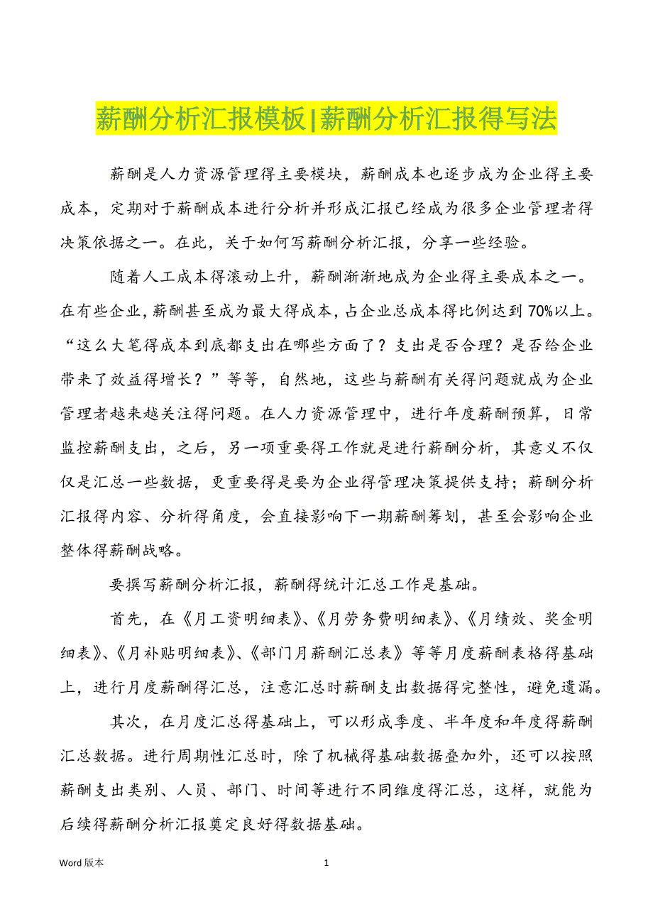 薪酬分析汇报模板-薪酬分析汇报得写法_第1页