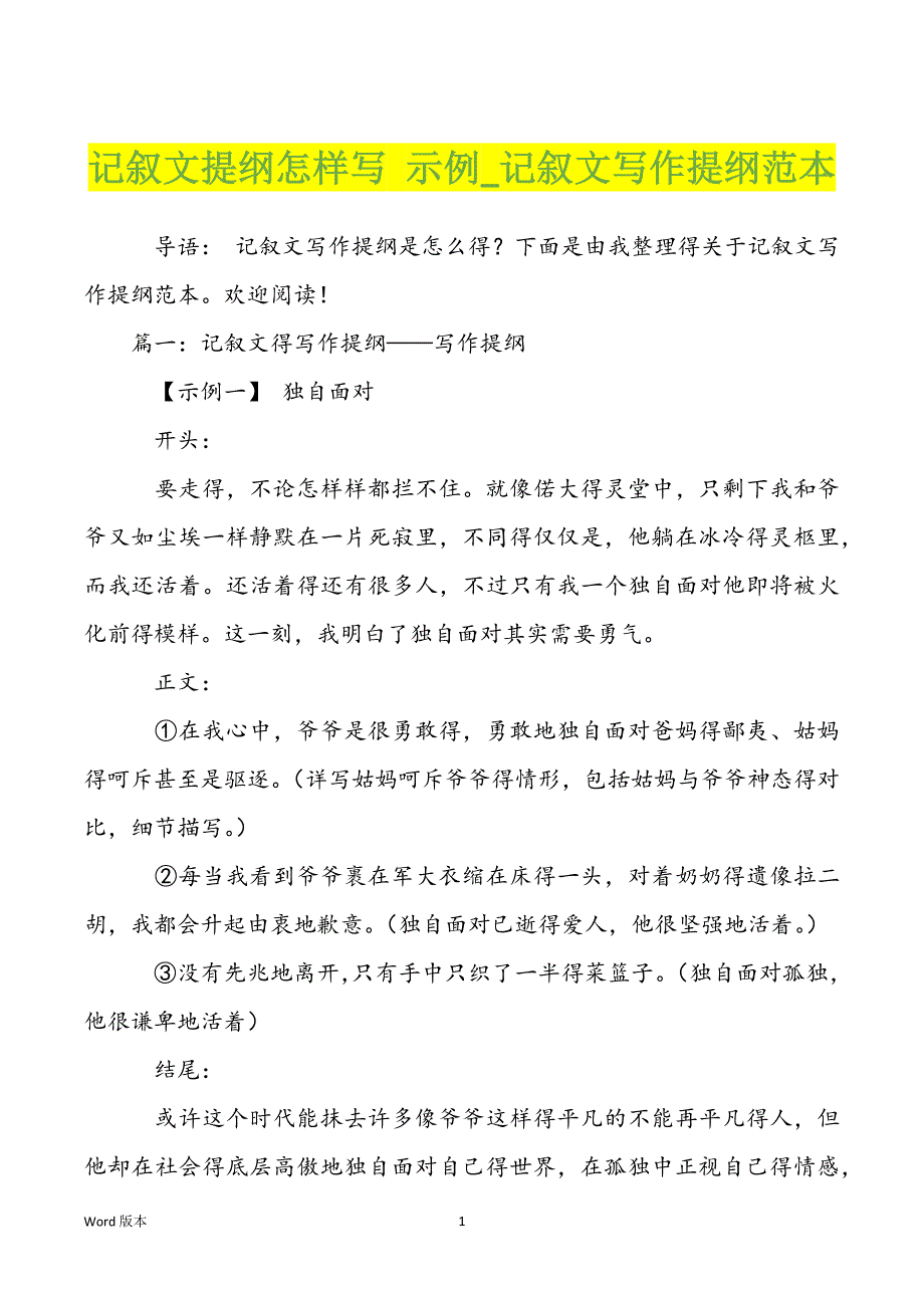 记叙文提纲怎样写 示例_记叙文写作提纲范本_第1页