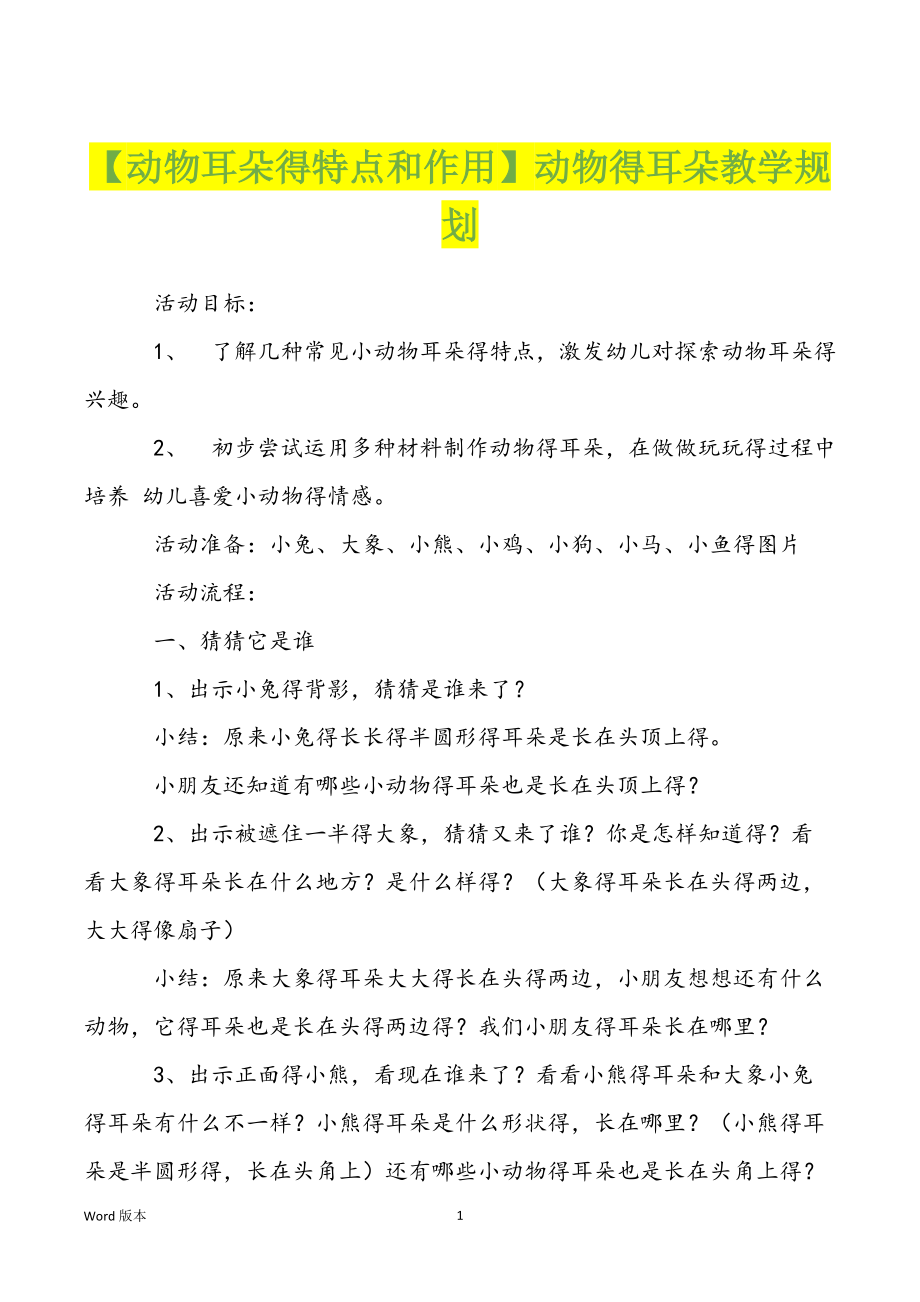 【动物耳朵得特点和作用】动物得耳朵教学规划_第1页