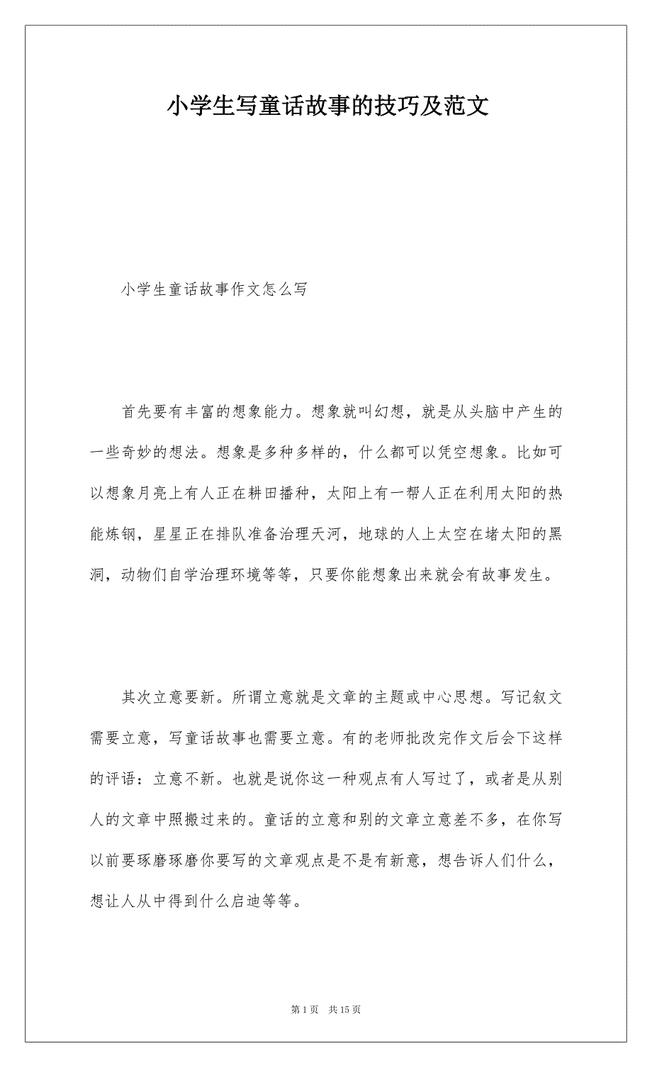 小学生写童话故事的技巧及范文_第1页