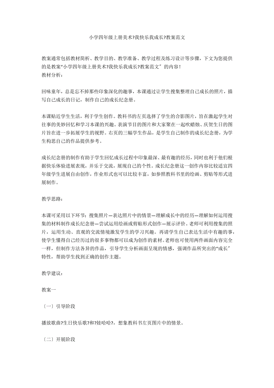 小学四年级上册美术《我快乐我成长》教案范文_第1页