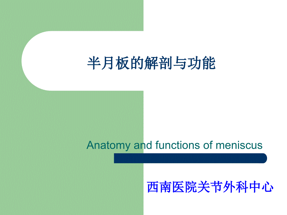半月板的解剖与功能教学教案_第1页