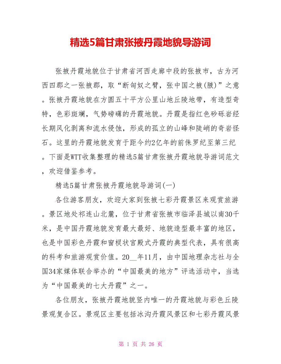 精选5篇甘肃张掖丹霞地貌导游词[新]_第1页