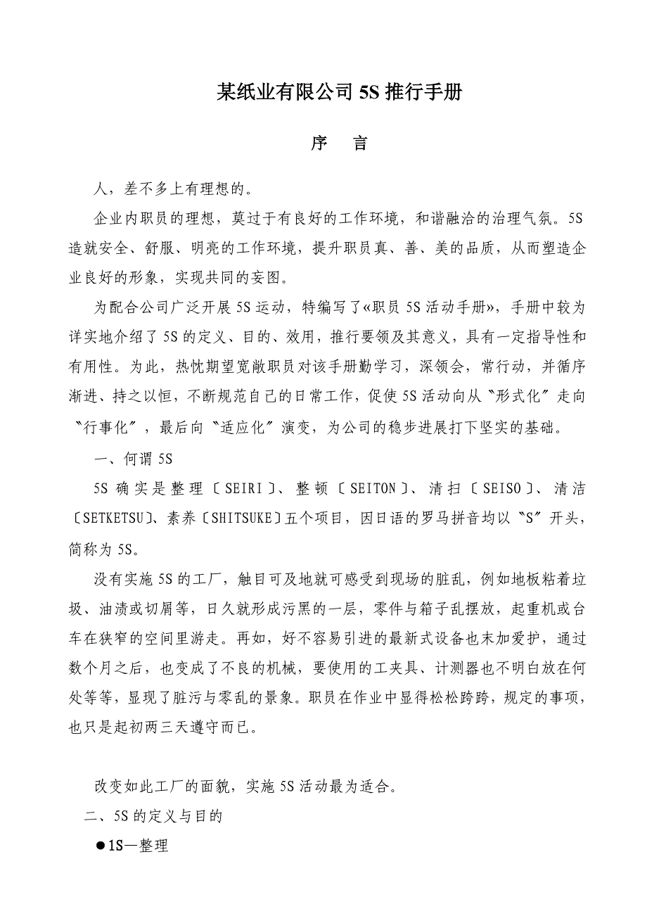某纸业有限公司5S推行手册_第1页