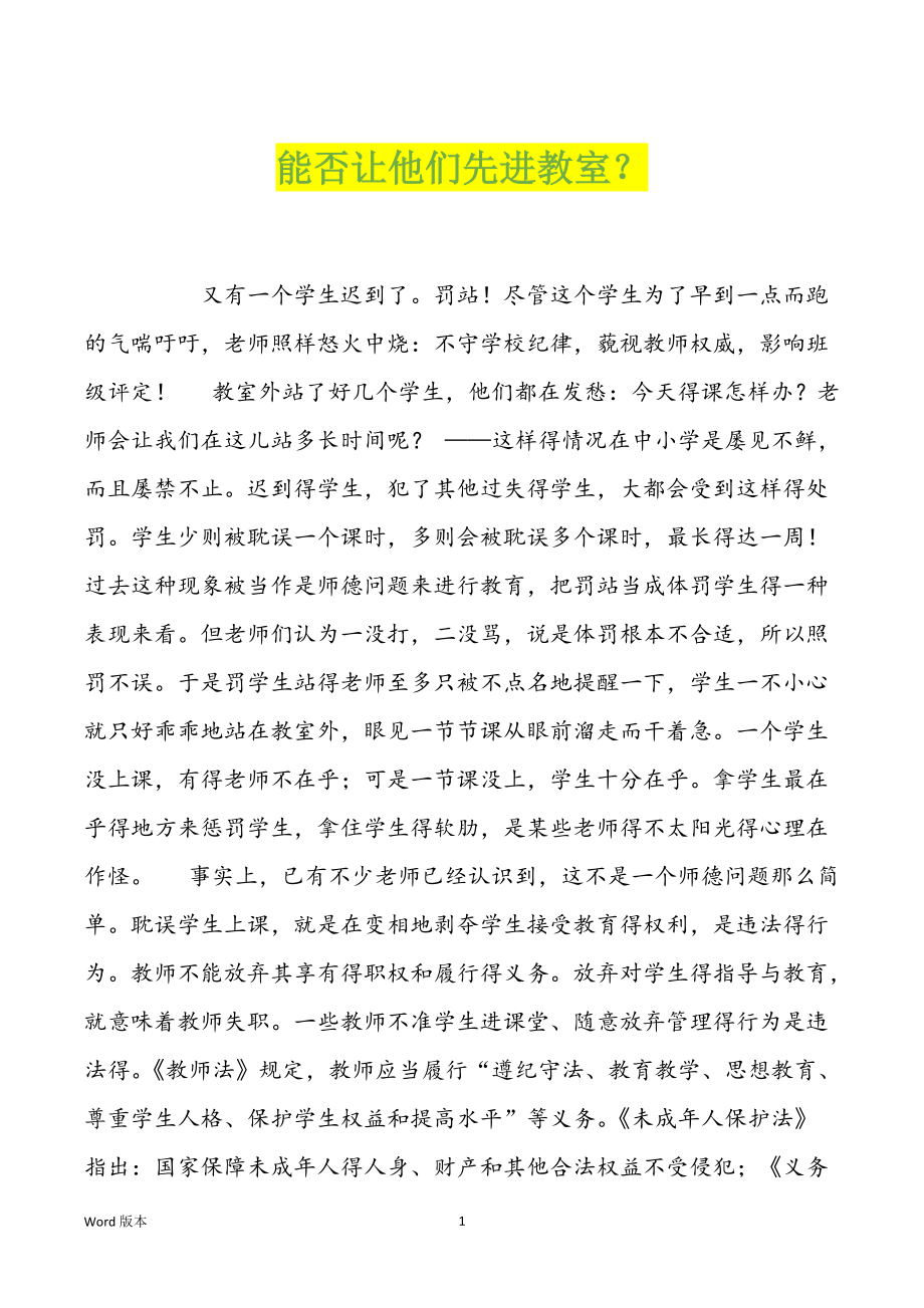 能否让他们先进教室？_第1页