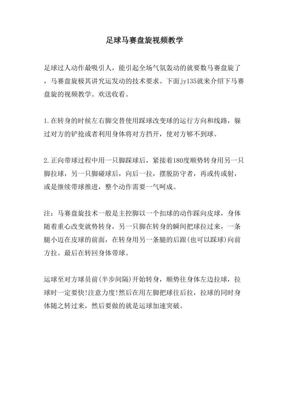 足球马赛回旋视频教学_第1页