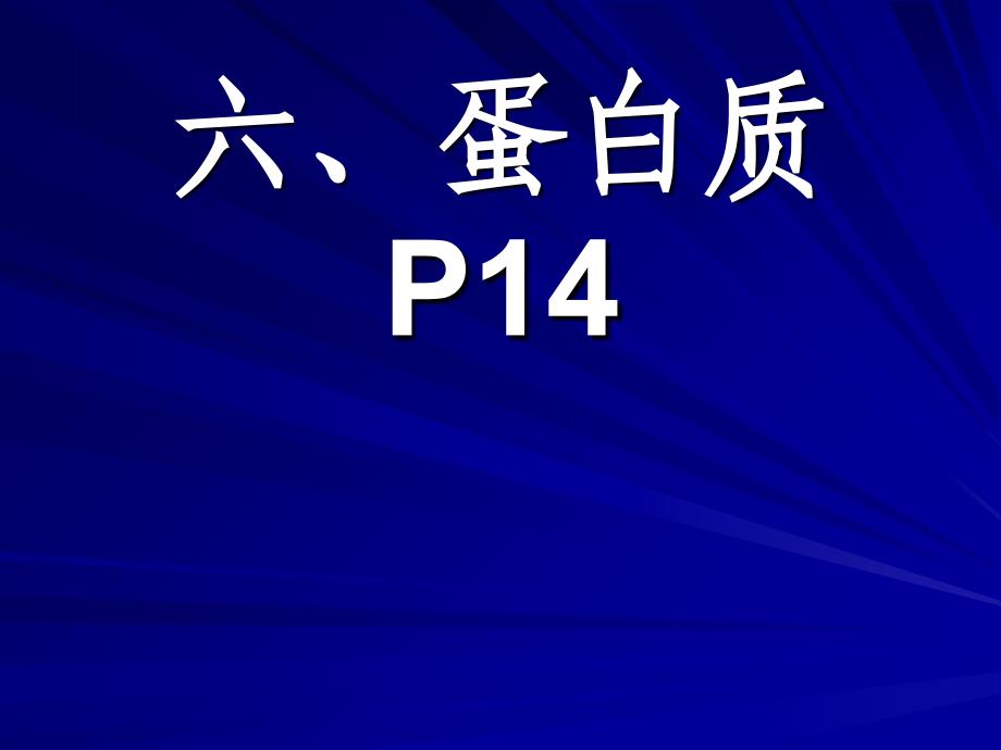 高中生物蛋白质核酸知识分享_第1页
