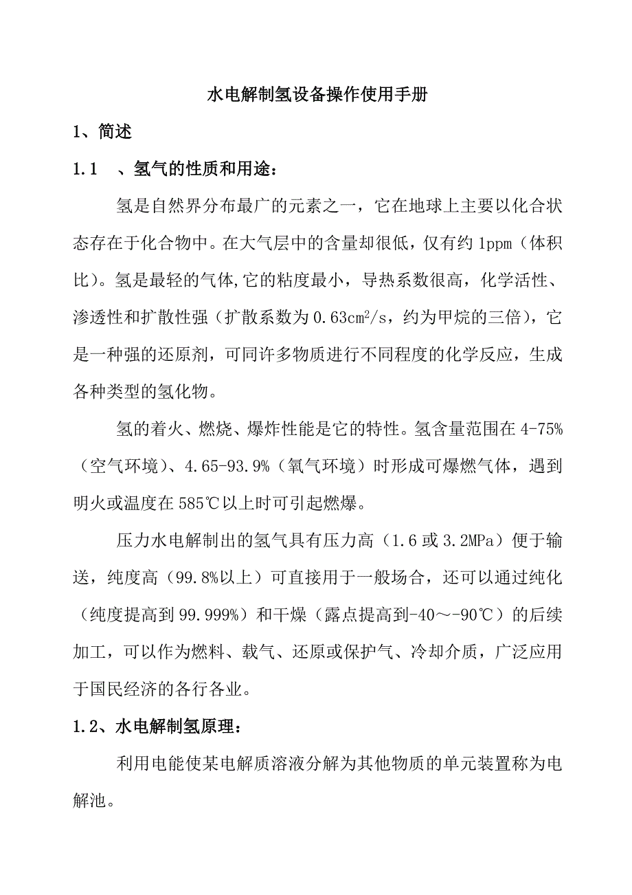 水电解制氢设备操作使用手册_第1页