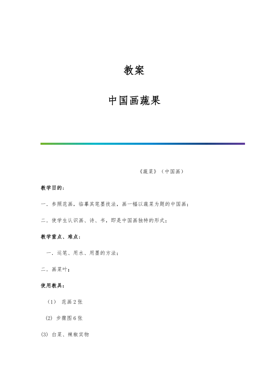 教案中国画蔬果_第1页