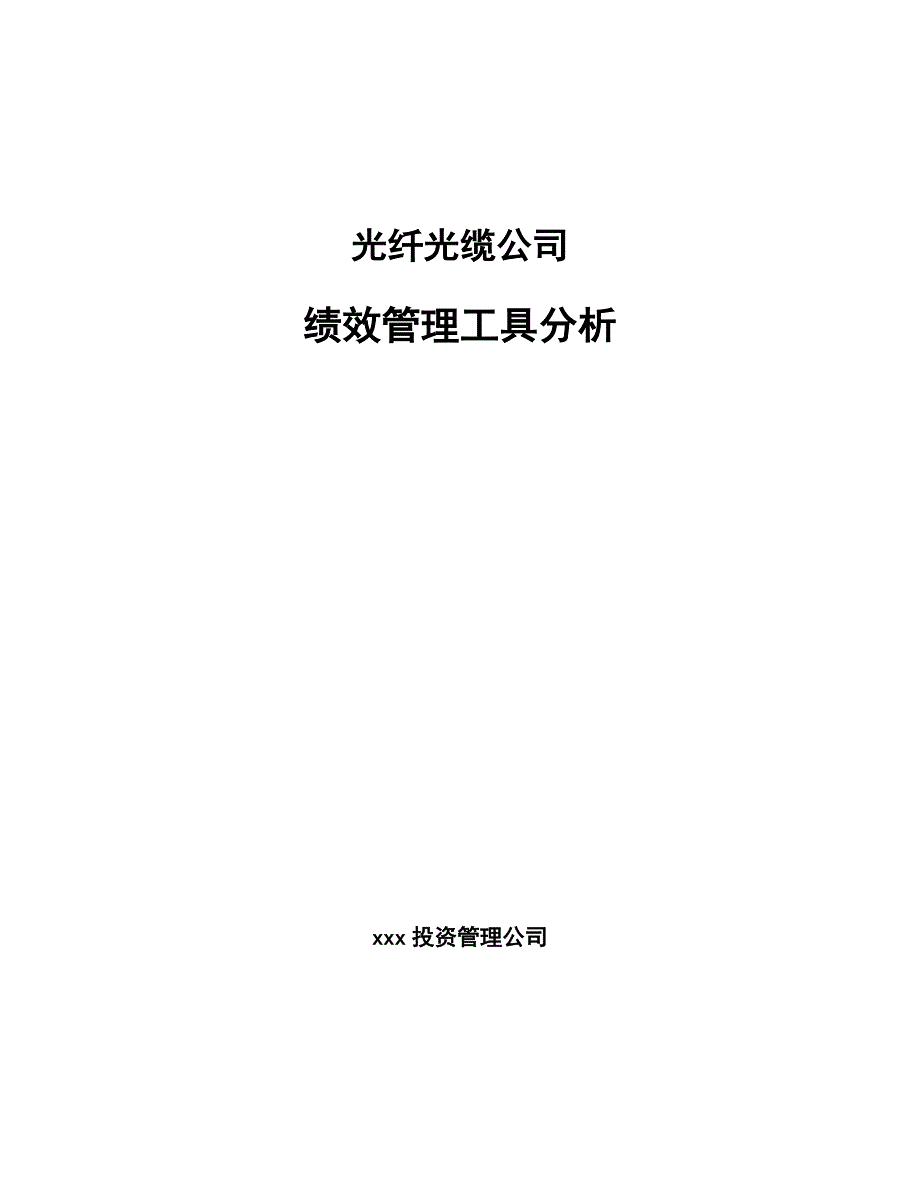 光纤光缆公司绩效管理工具分析（模板）_第1页