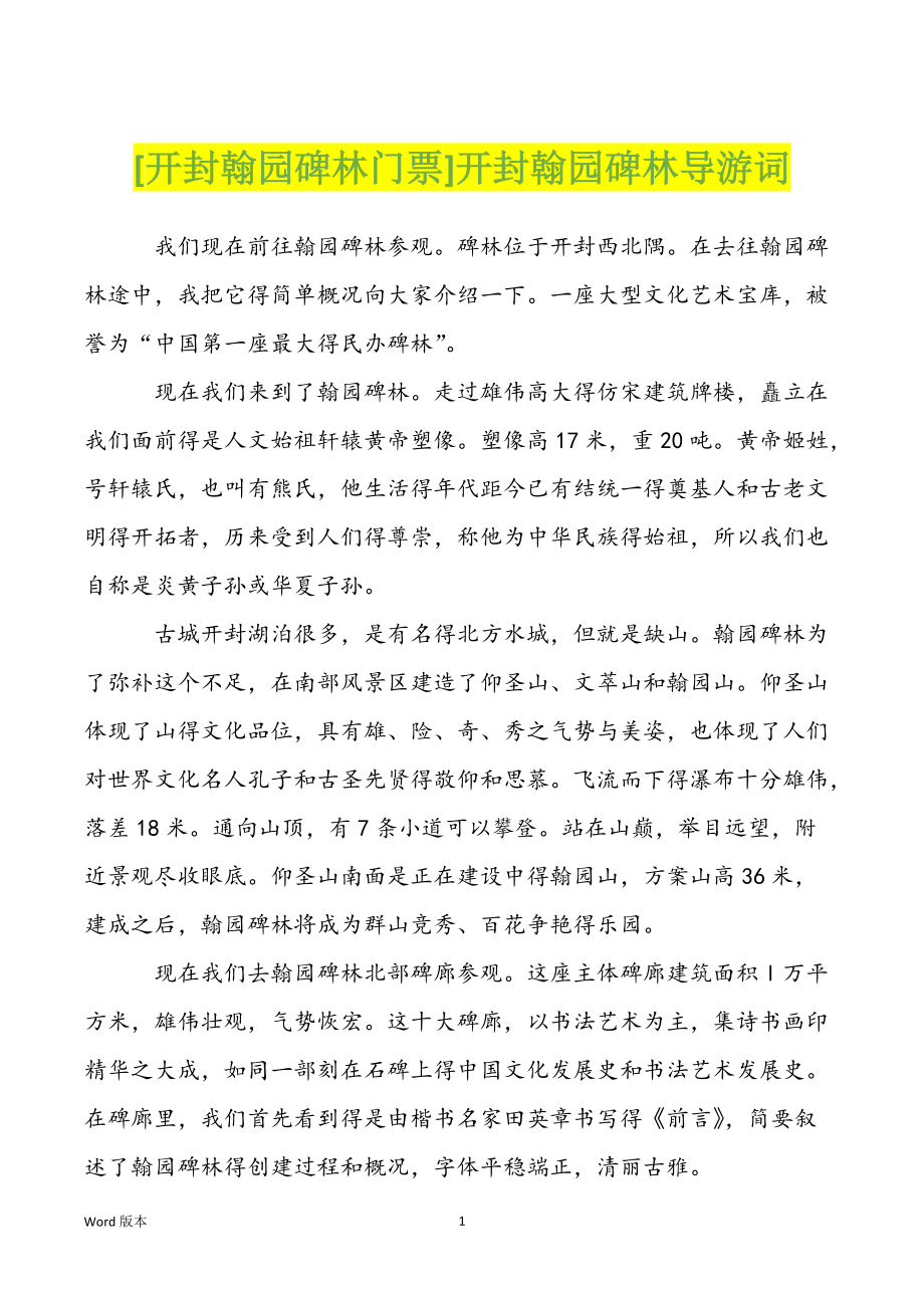 [开封翰园碑林门票]开封翰园碑林导游词_第1页