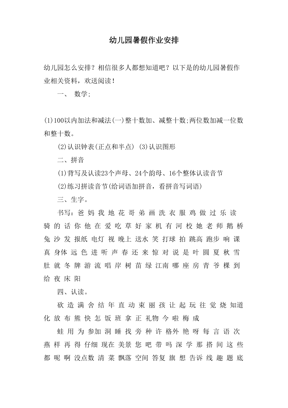 幼儿园暑假作业安排_第1页