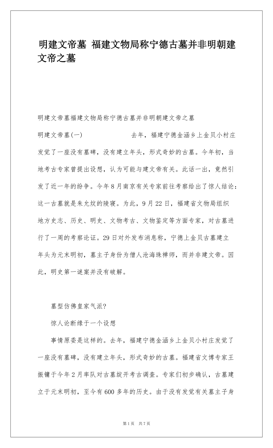 明建文帝墓 福建文物局称宁德古墓并非明朝建文帝之墓_第1页