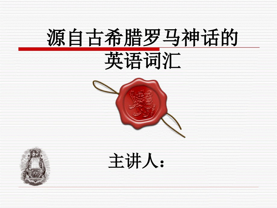 源自古希腊罗马神话故事的英语词汇(讲座)ppt课件_第1页