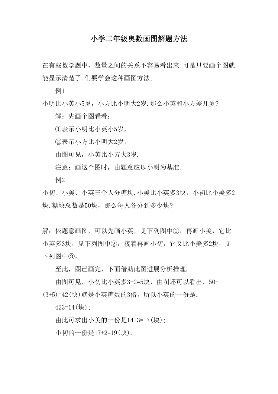 小学二年级奥数画图解题方法_第1页