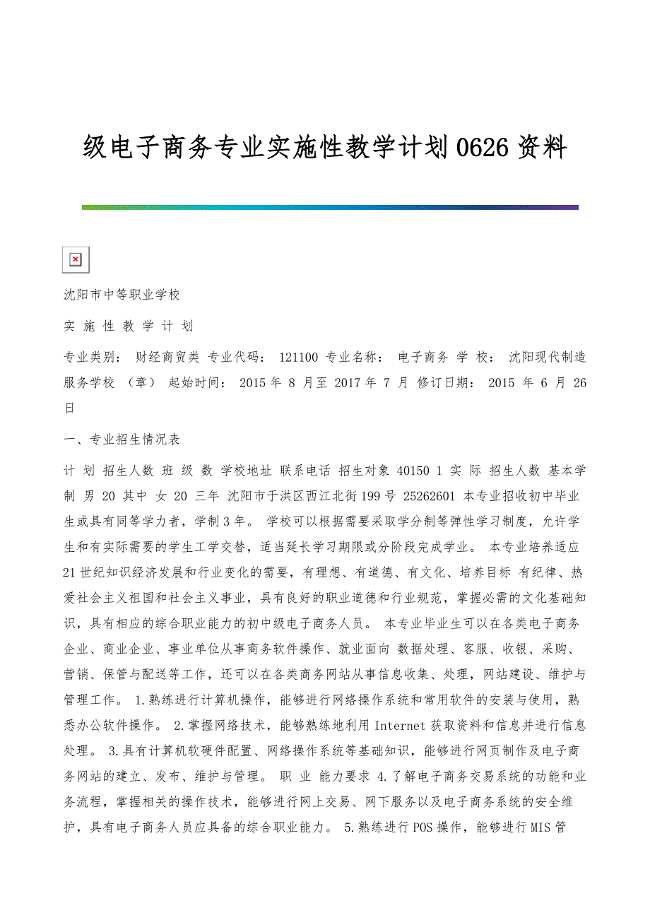 级电子商务专业实施性教学计划0626资料_第1页