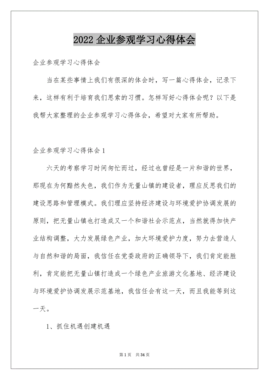 2022企业参观学习心得体会_1_第1页