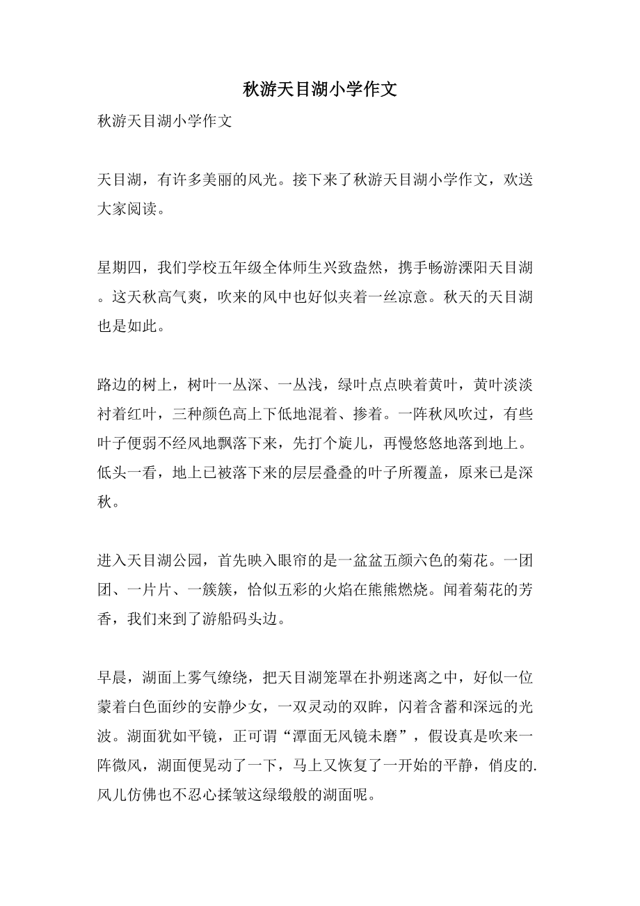 秋游天目湖小学作文_第1页