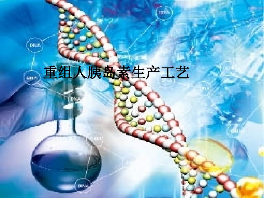 重组人胰岛素生产工艺教学提纲_第1页