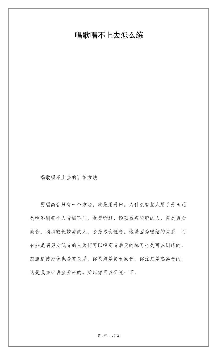 唱歌唱不上去怎么练_第1页