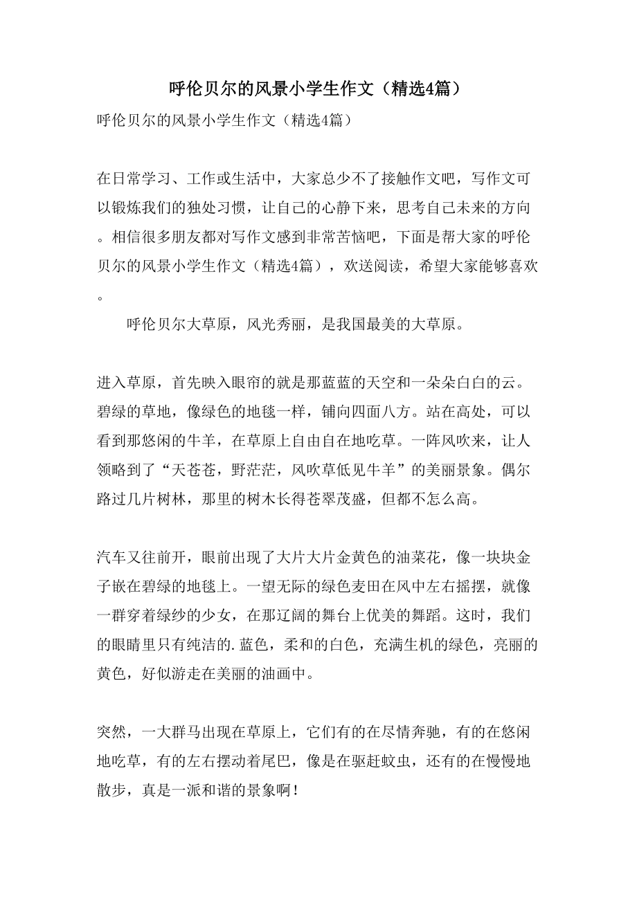呼伦贝尔的风景小学生作文（4篇）_第1页
