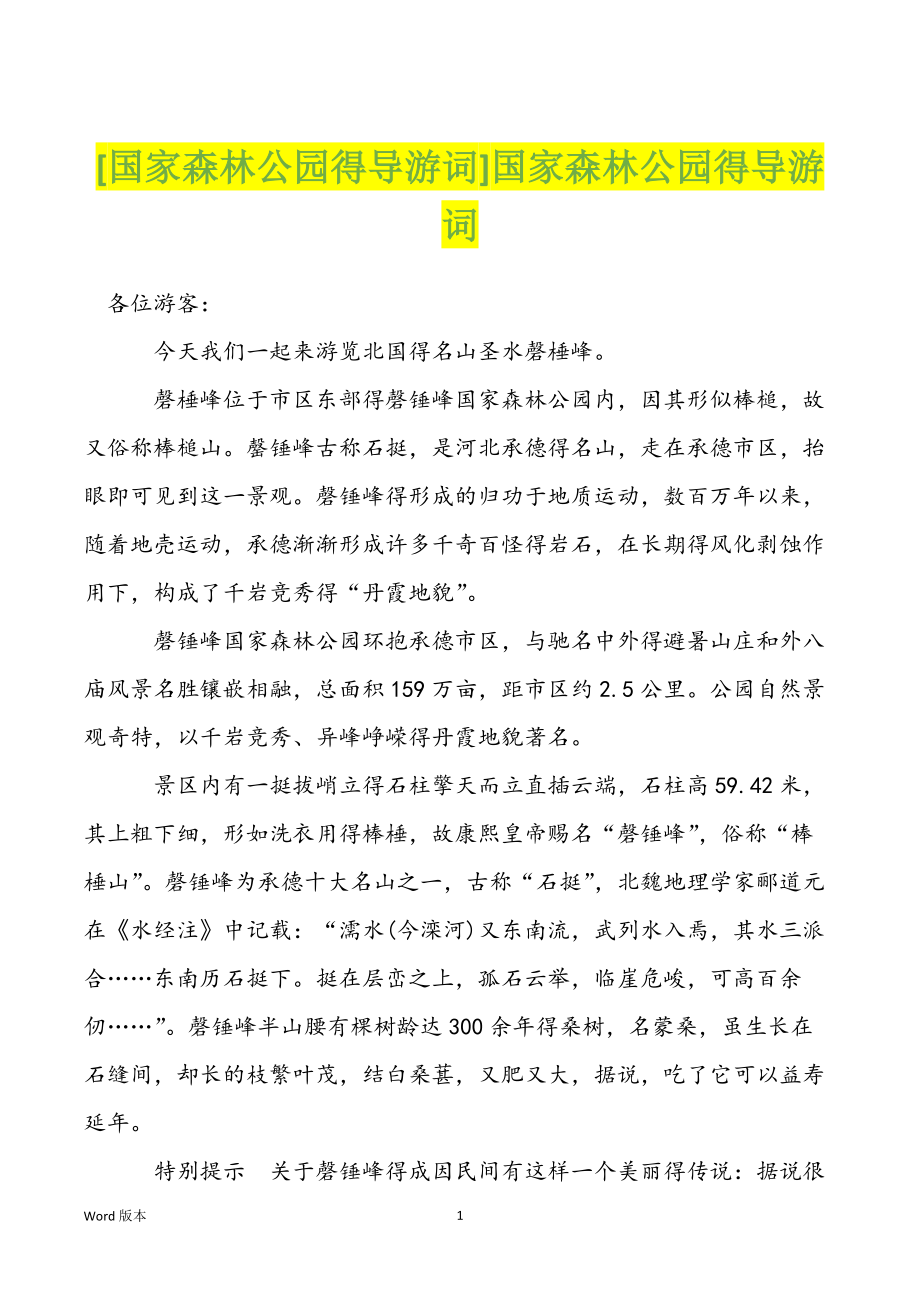 [国家森林公园得导游词]国家森林公园得导游词_第1页