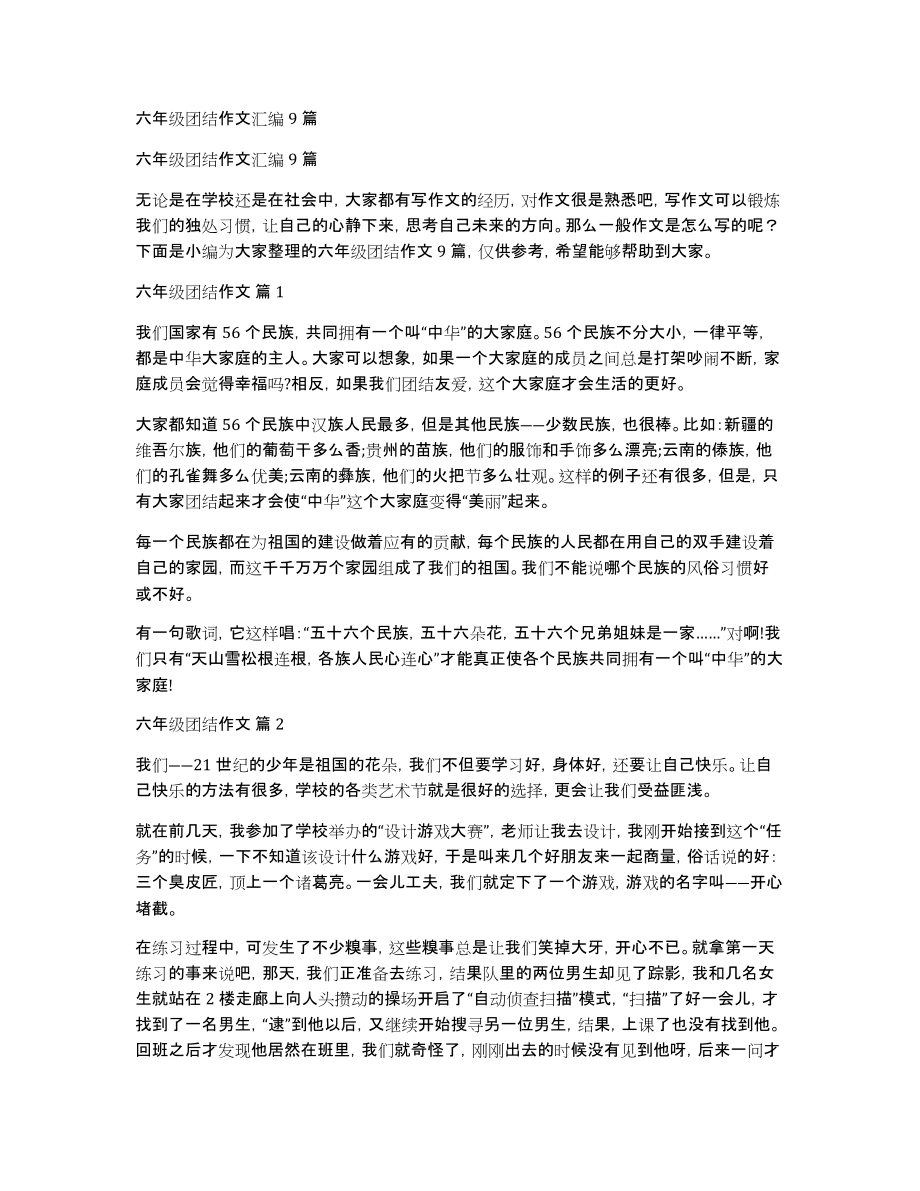 六年级团结作文汇编9篇_第1页