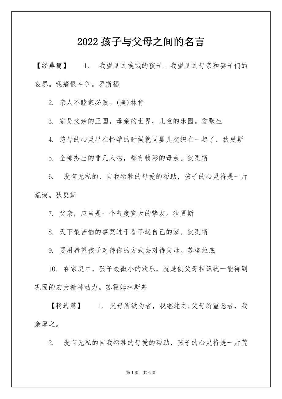 2022孩子与父母之间的名言_第1页