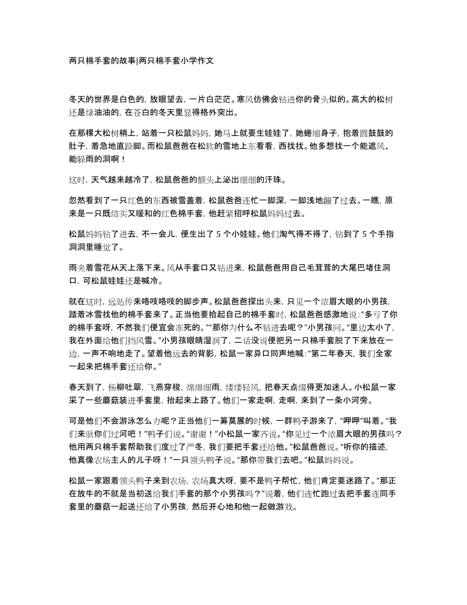 两只棉手套的故事两只棉手套小学作文_第1页