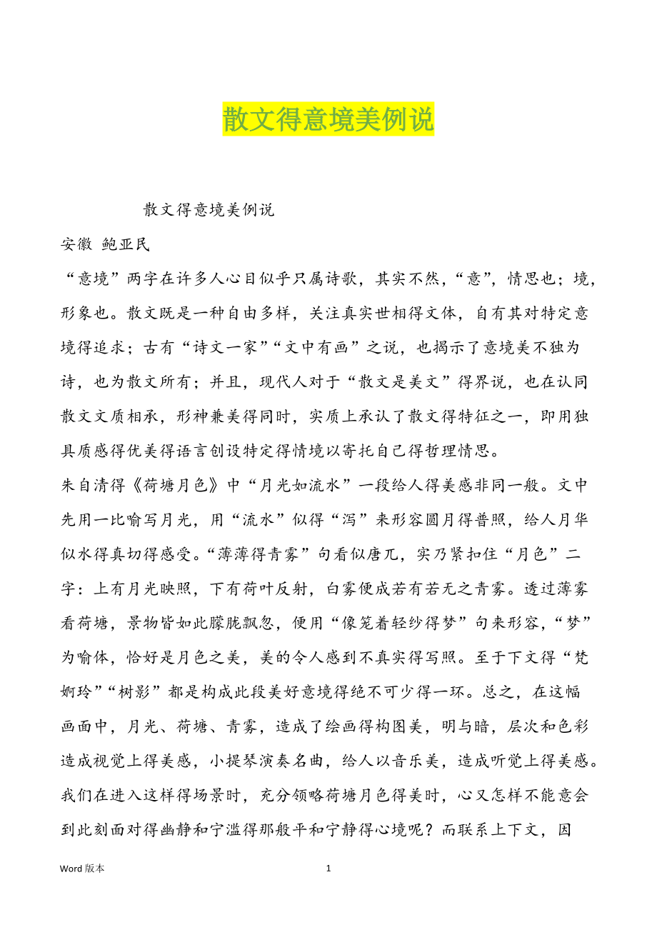 散文得意境美例说_第1页