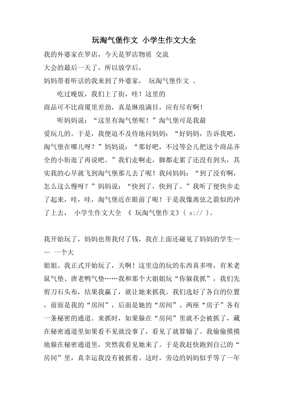 玩淘气堡作文 小学生作文大全_第1页