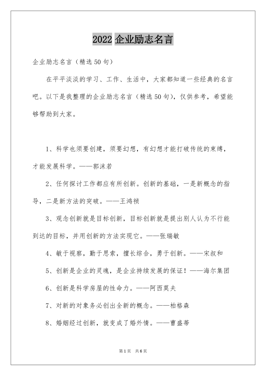2022企业励志名言_5_第1页