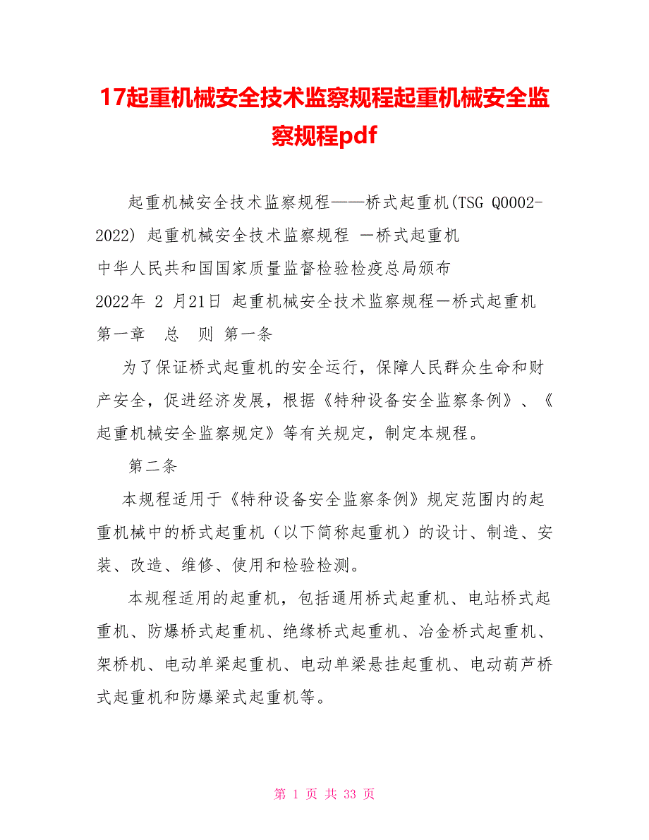 17起重机械安全技术监察规程起重机械安全监察规程pdf_第1页