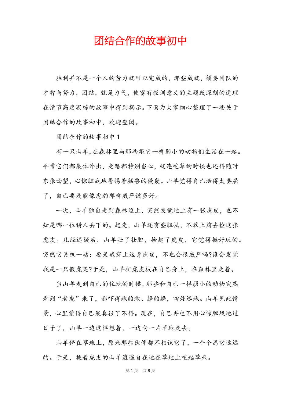 团结合作的故事初中_第1页