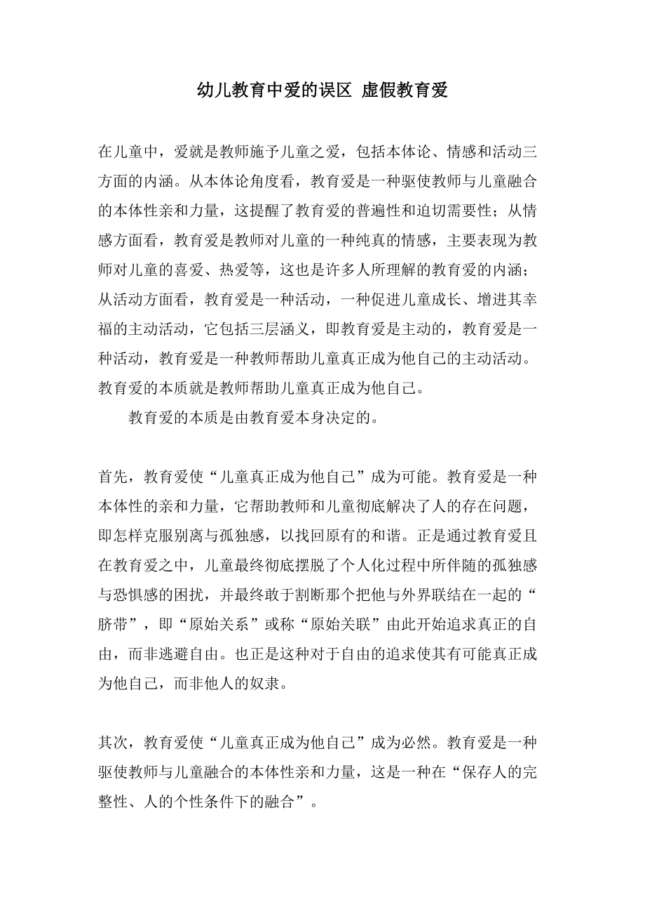 幼儿教育中爱的误区 虚假教育爱_第1页
