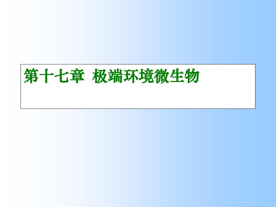 极端环境微生物ppt课件_第1页