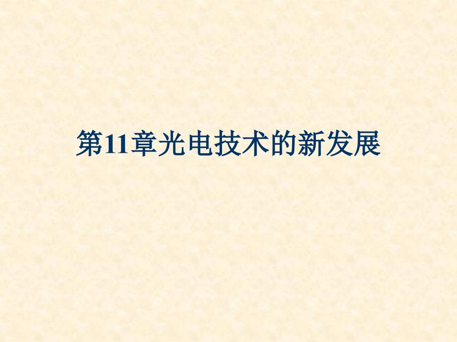 11光电技术的新发展资料教程_第1页