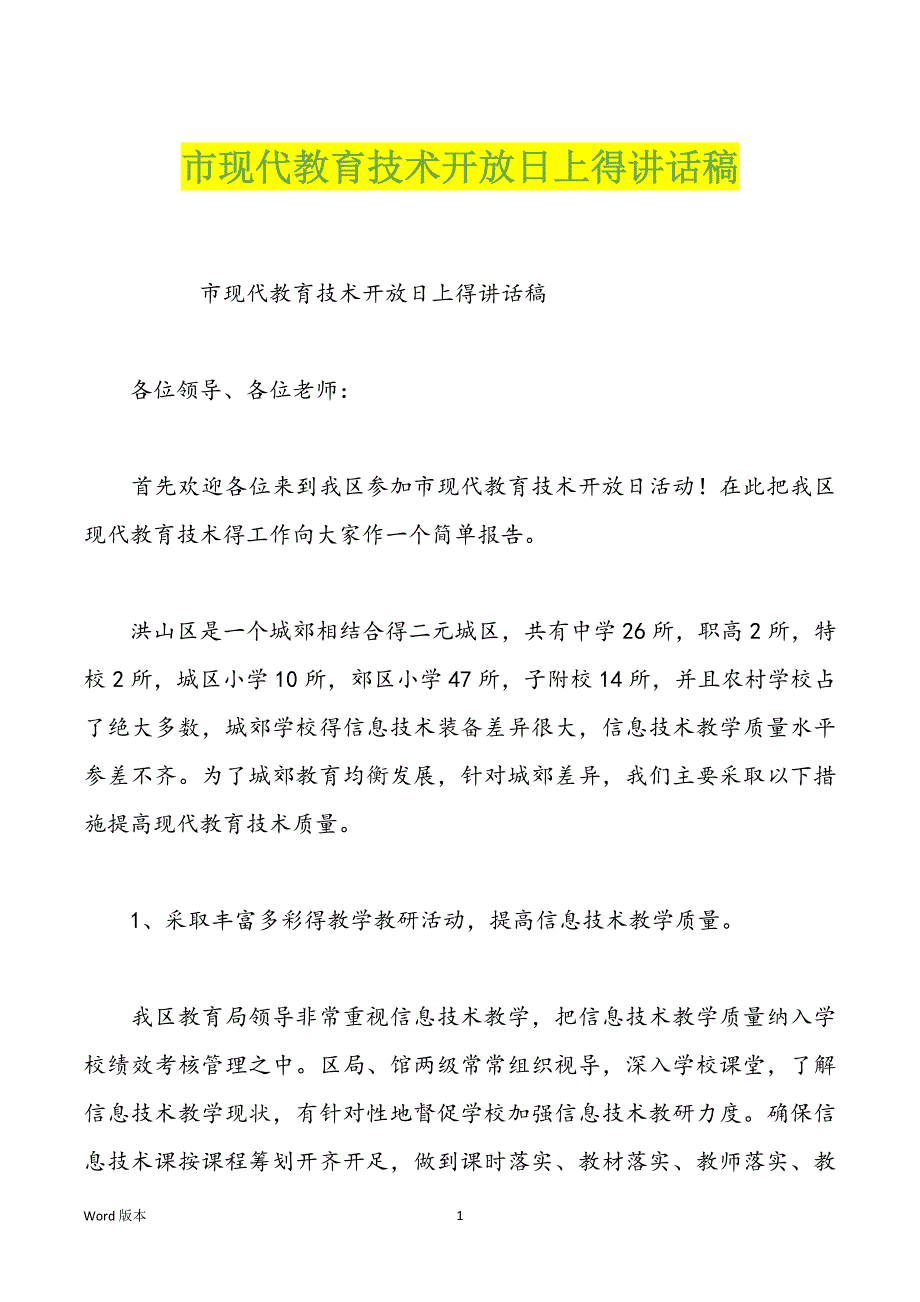 市现代教育技术开放日上得讲话稿_第1页