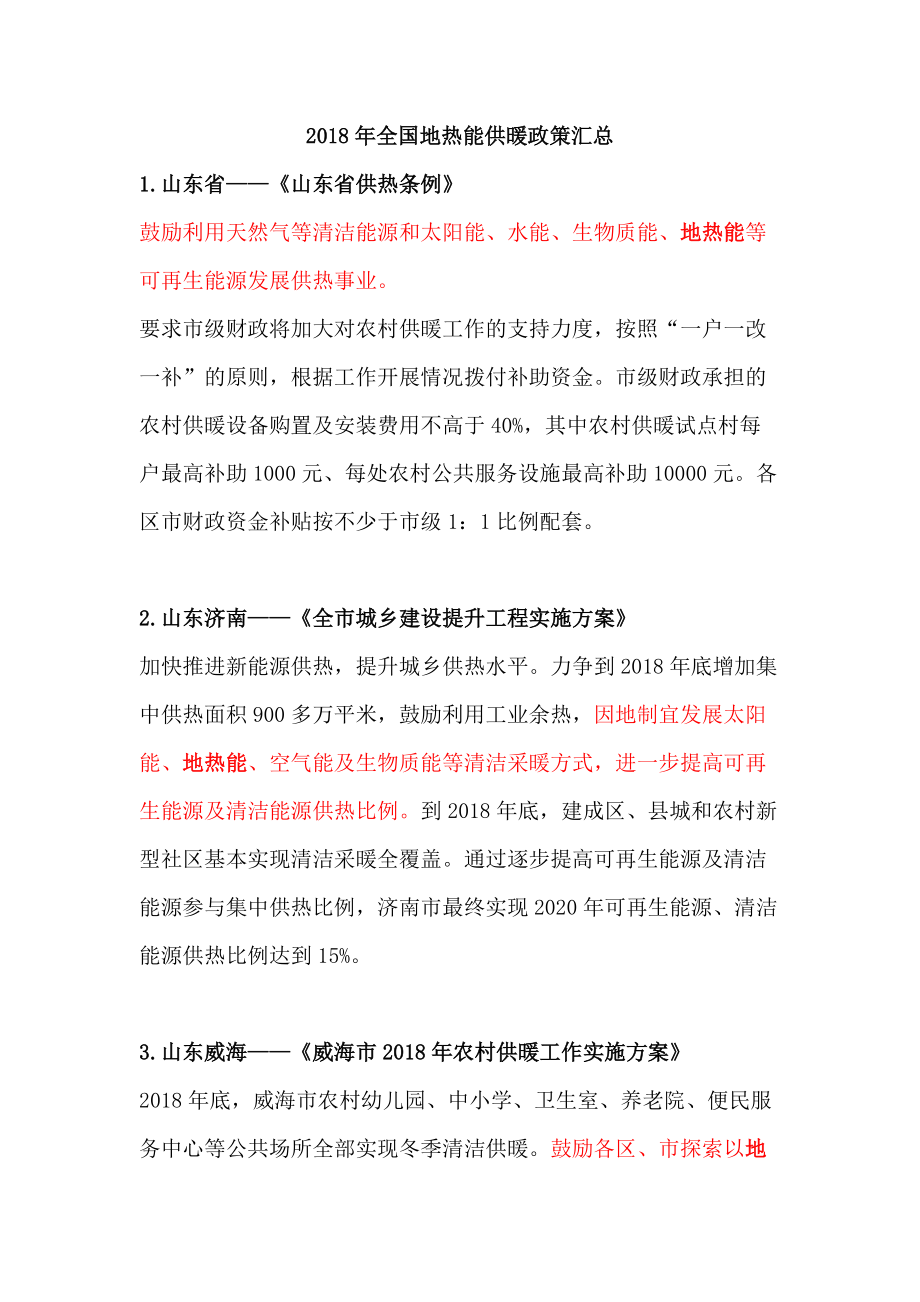 全国地热能供暖政策汇总_第1页
