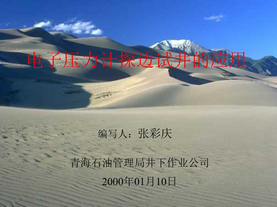 电子压力计探边试井的应用讲义资料_第1页