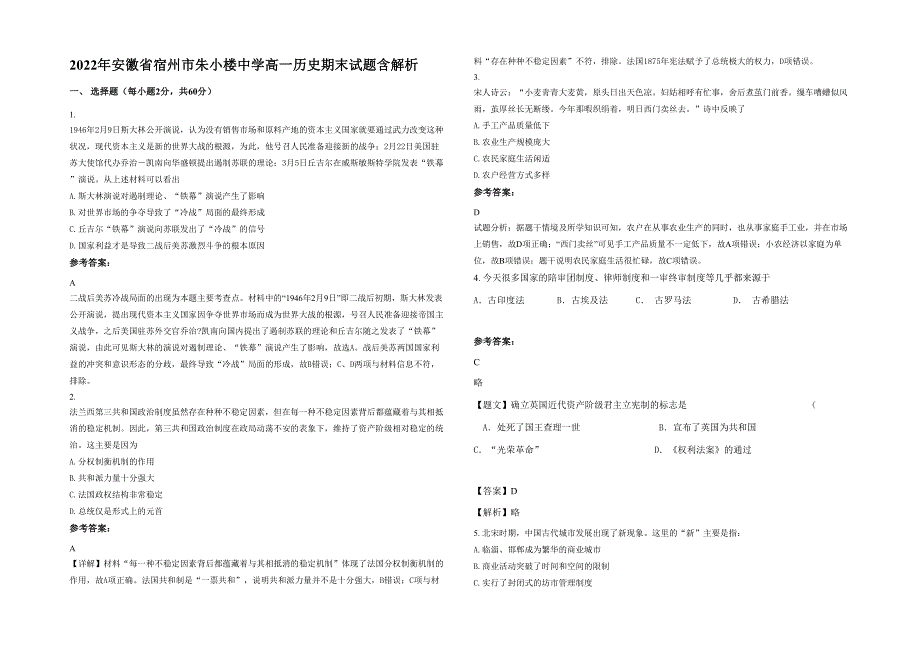 2022年安徽省宿州市朱小楼中学高一历史期末试题含解析_第1页