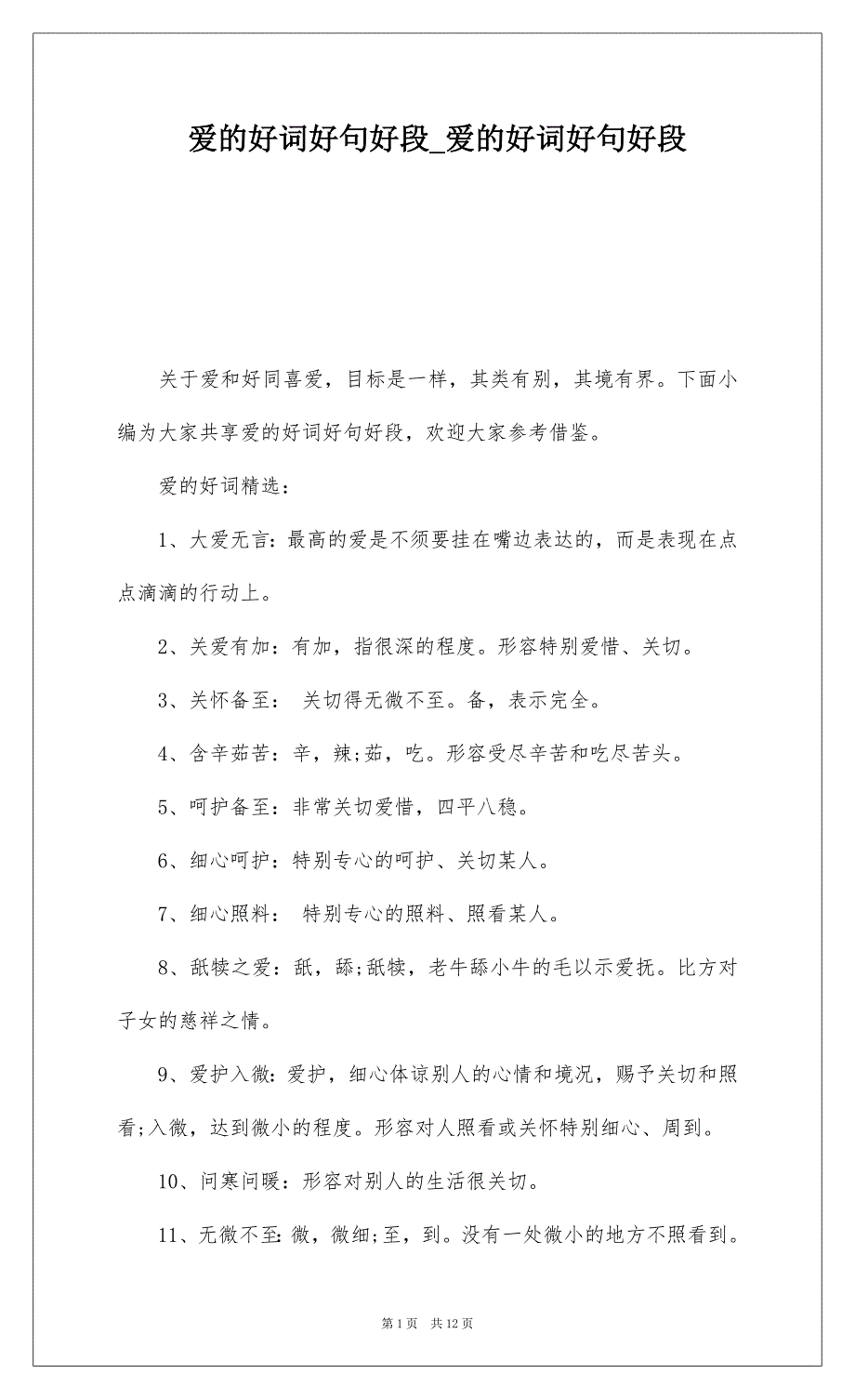 爱的好词好句好段_爱的好词好句好段_第1页