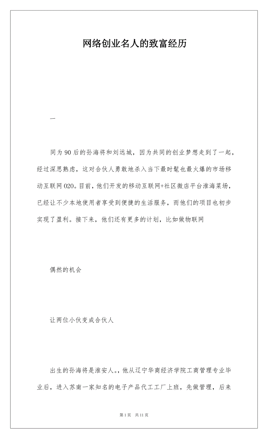 网络创业名人的致富经历_第1页