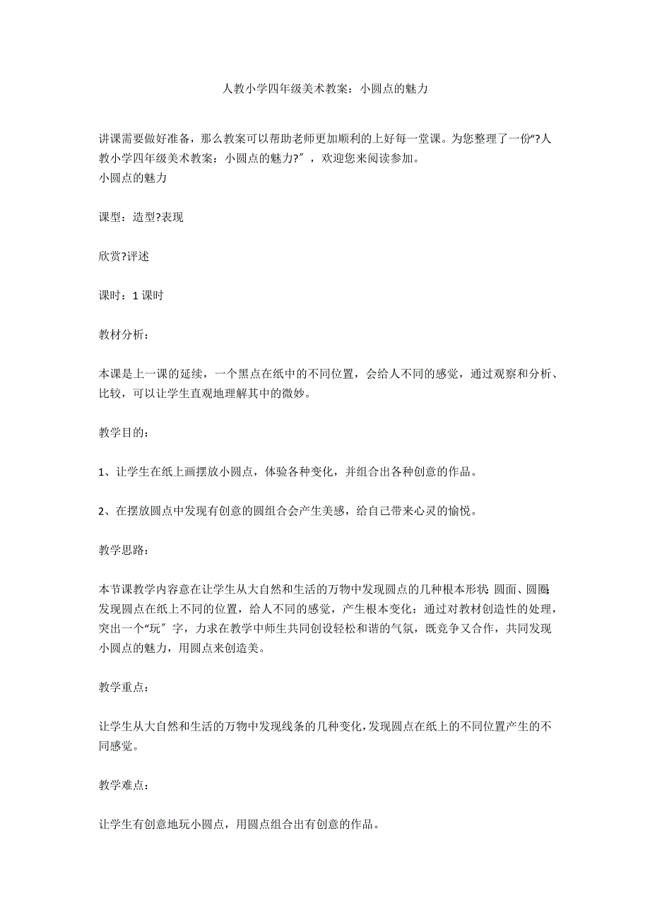 人教小学四年级美术教案：小圆点的魅力_第1页