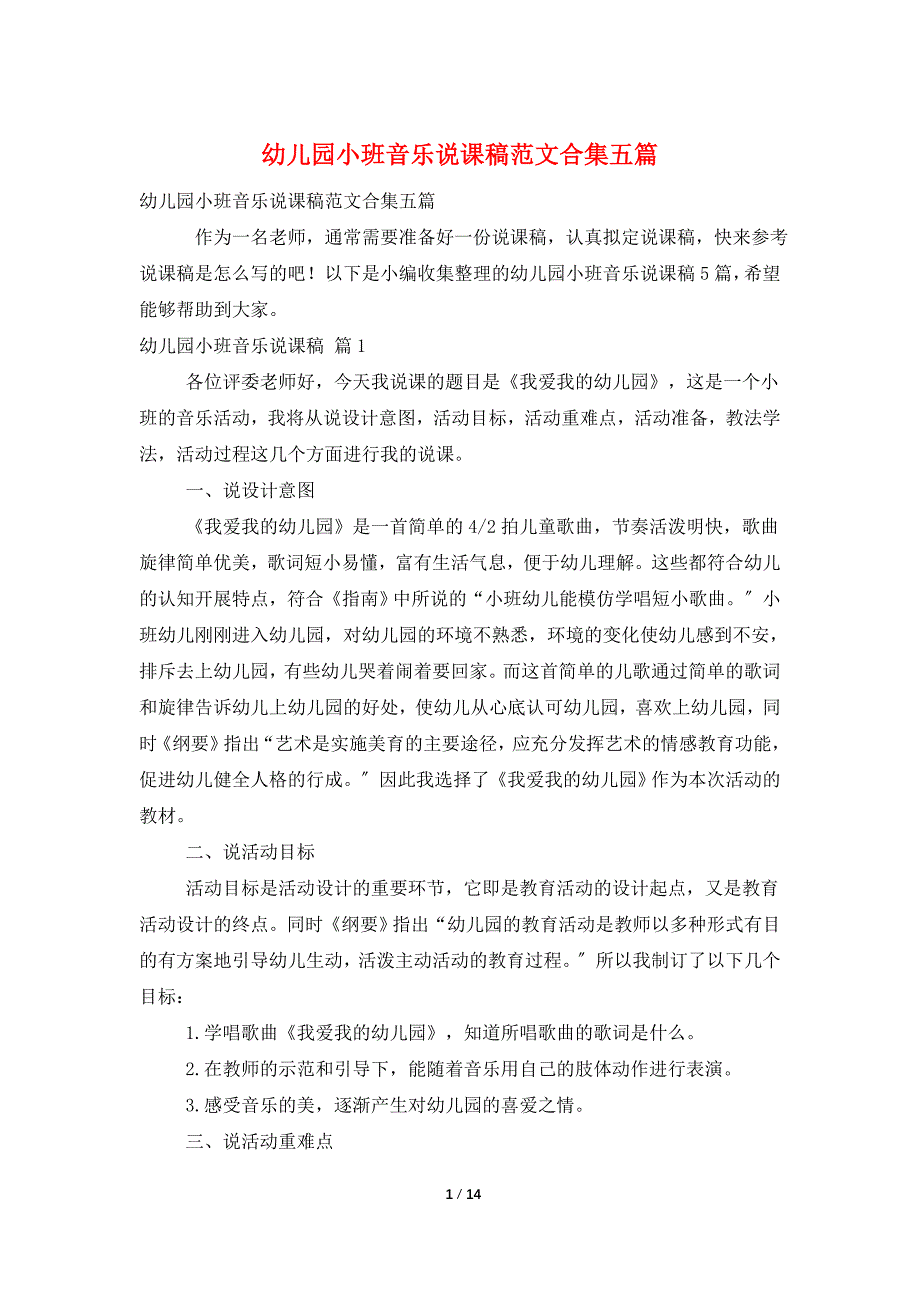 幼儿园小班音乐说课稿范文合集五篇_第1页