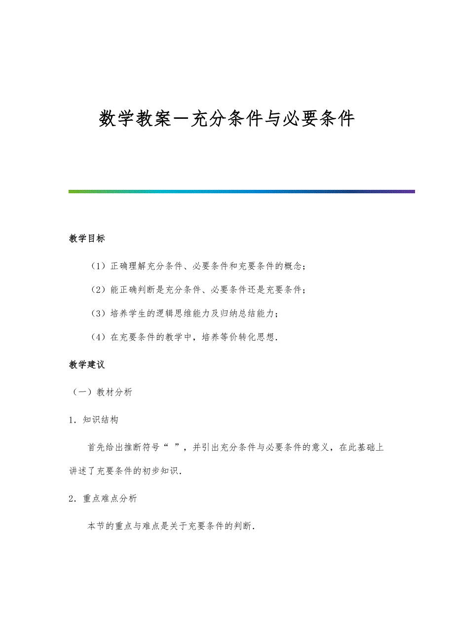 数学教案-充分条件与必要条件_第1页