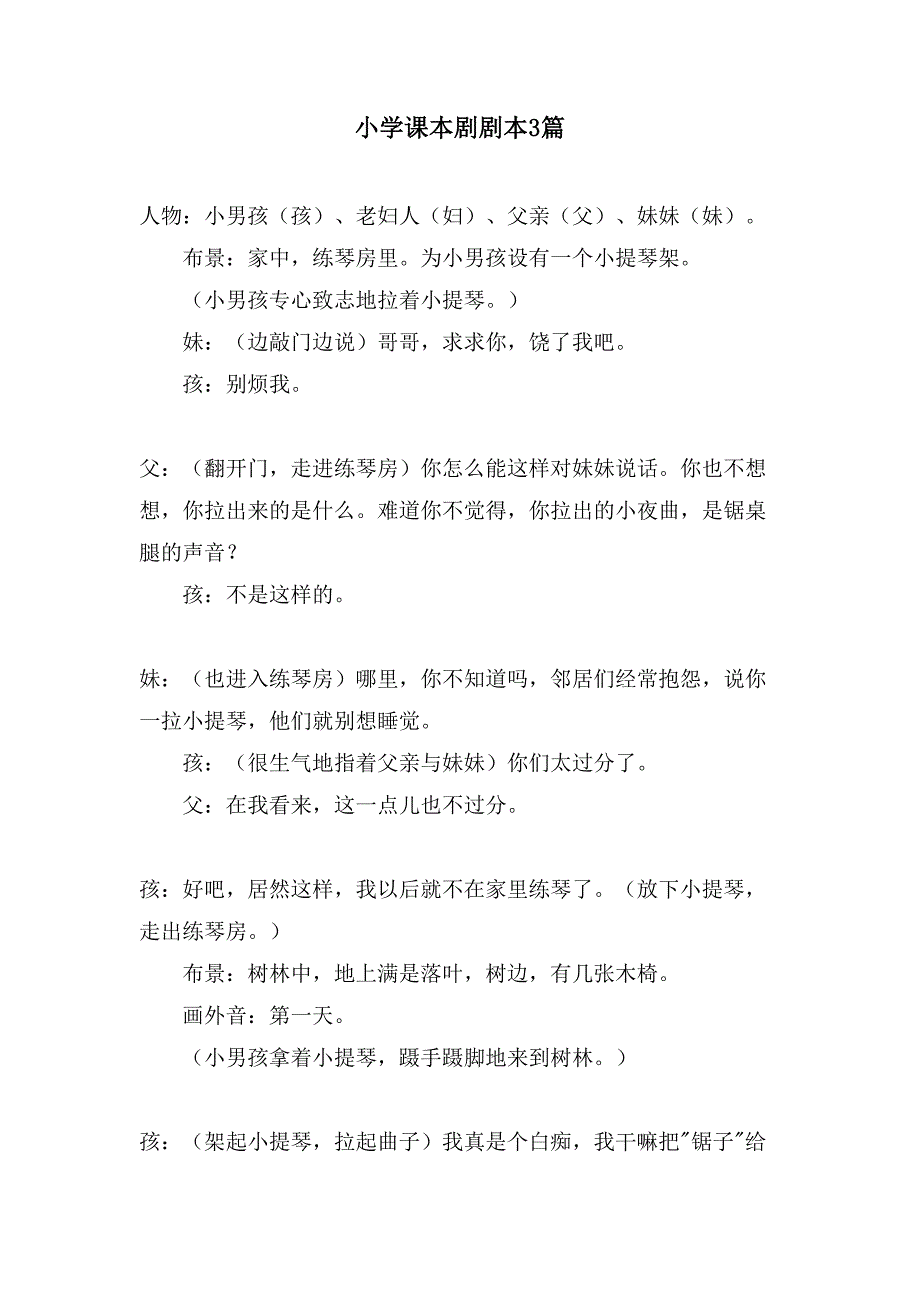 小学课本剧剧本3篇_第1页